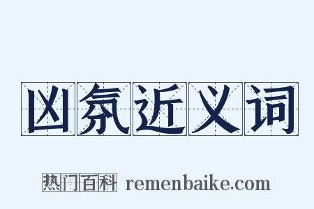 凶氛近义词是什么意思的图片